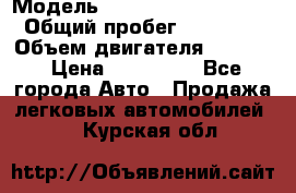  › Модель ­ opel frontera sport › Общий пробег ­ 339 000 › Объем двигателя ­ 2 000 › Цена ­ 230 000 - Все города Авто » Продажа легковых автомобилей   . Курская обл.